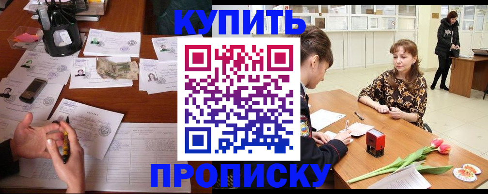 купить прописку в Инте
